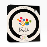 Maari Pehli Kitaab – Set of 4 Black & White Contrast Books
